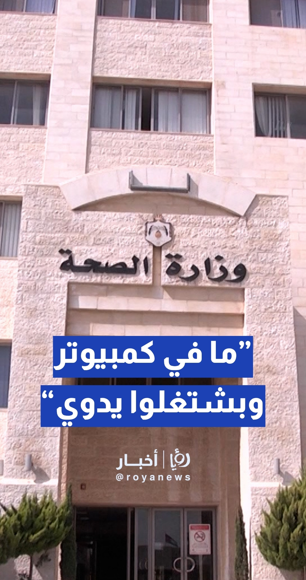 مواطن يدعي: المركز الصحي الشمالي في الطرة "ما في كمبيوتر وبشتغلوا يدوي"