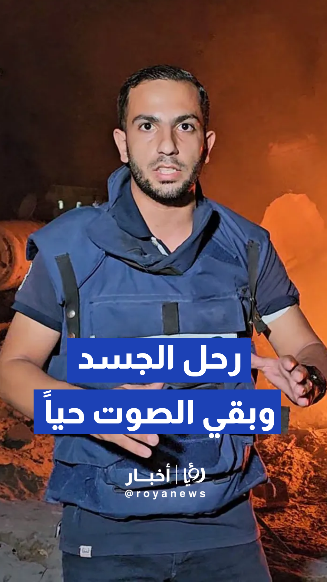 عاش الألم ووثق الحقيقة.. الذكرى الأولى لرحيل حارس الحكاية أنس الشريف