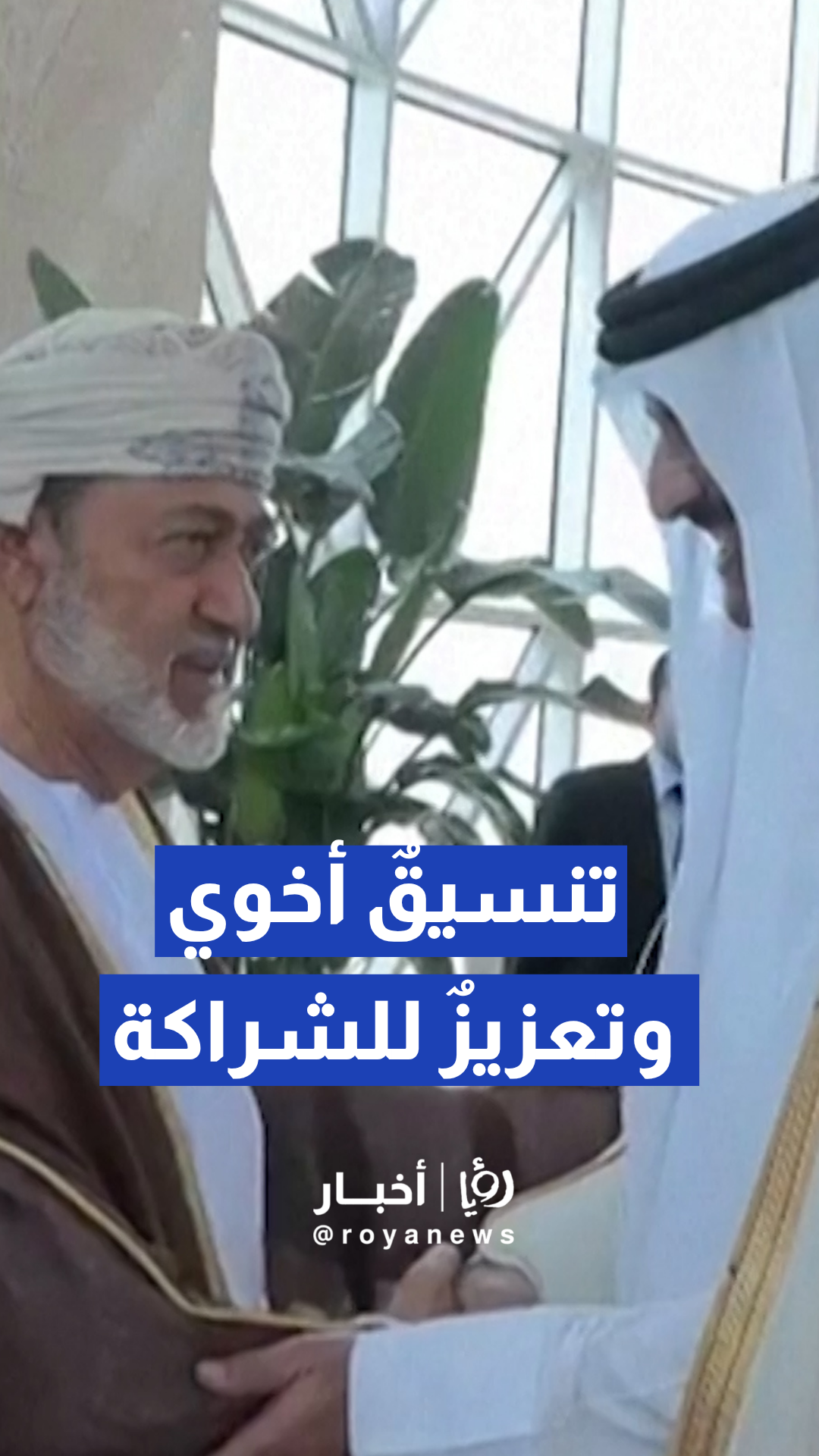 أمير قطر الشيخ تميم بن حمد يستقبل سلطان عمان هيثم بن طارق في الدوحة