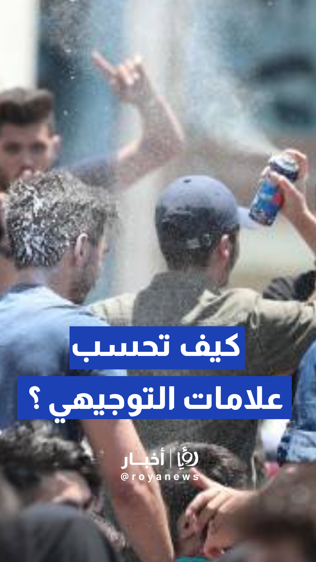 التربية توضح لـ"رؤيا أخبار" كيف ستظهر علامات التوجيهي 2026