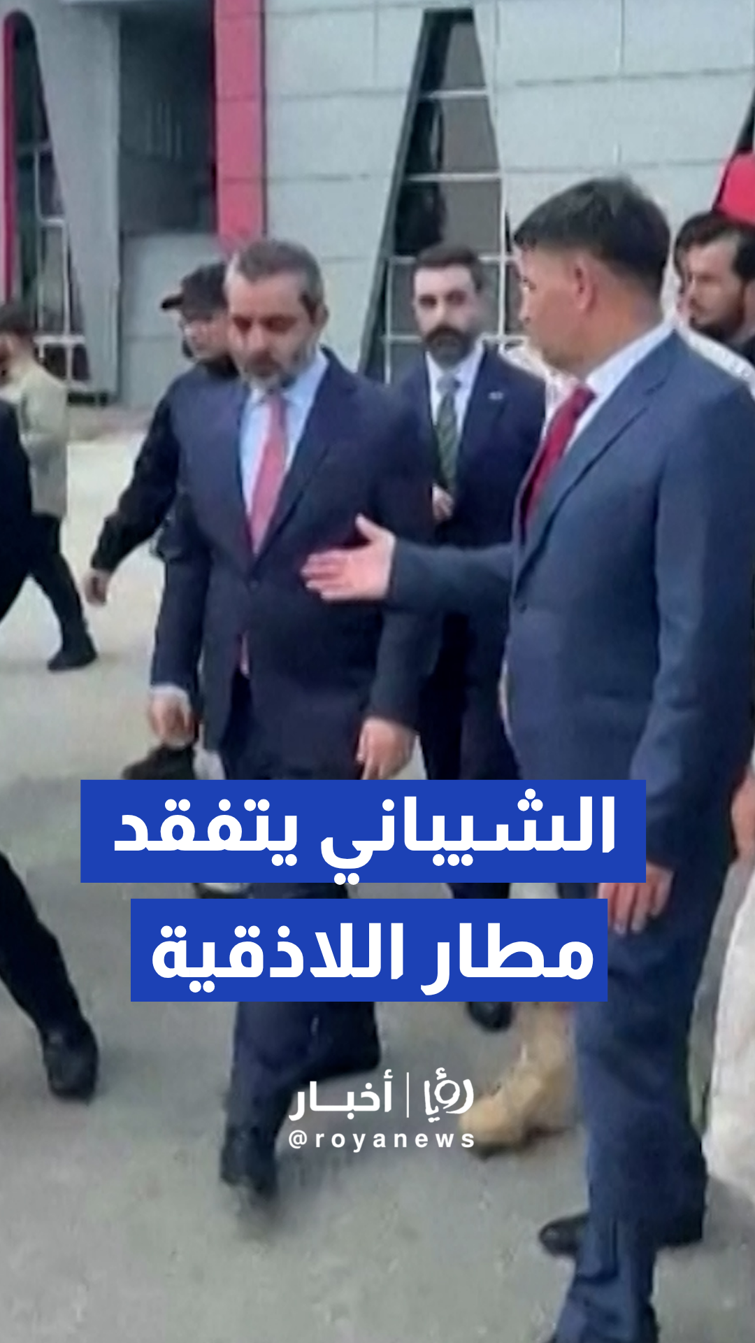 وزير الخارجية السوري أسعد الشيباني يجري جولة تفقدية في مطار اللاذقية الدولي