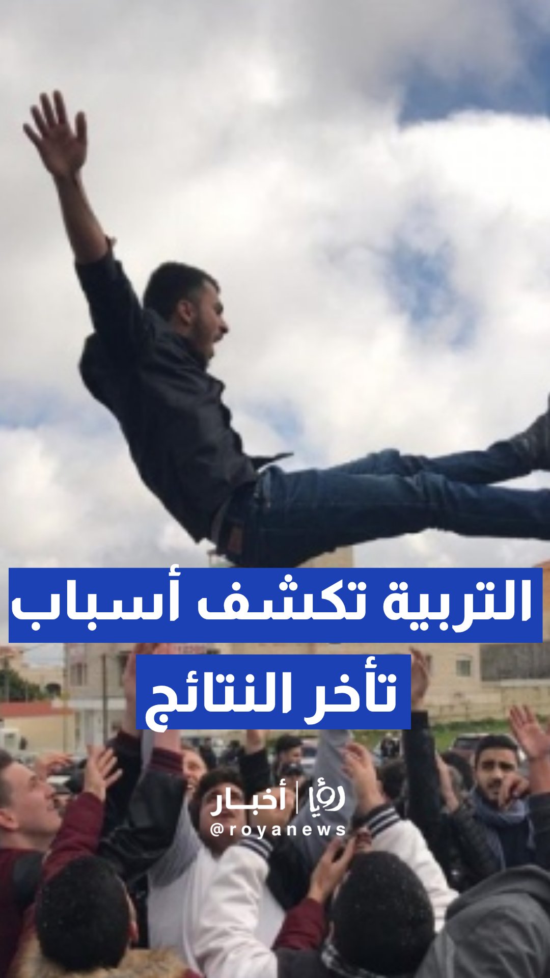 وزارة التربية توضح أسباب تأجيل موعد إعلان نتائج الثانوية العامة