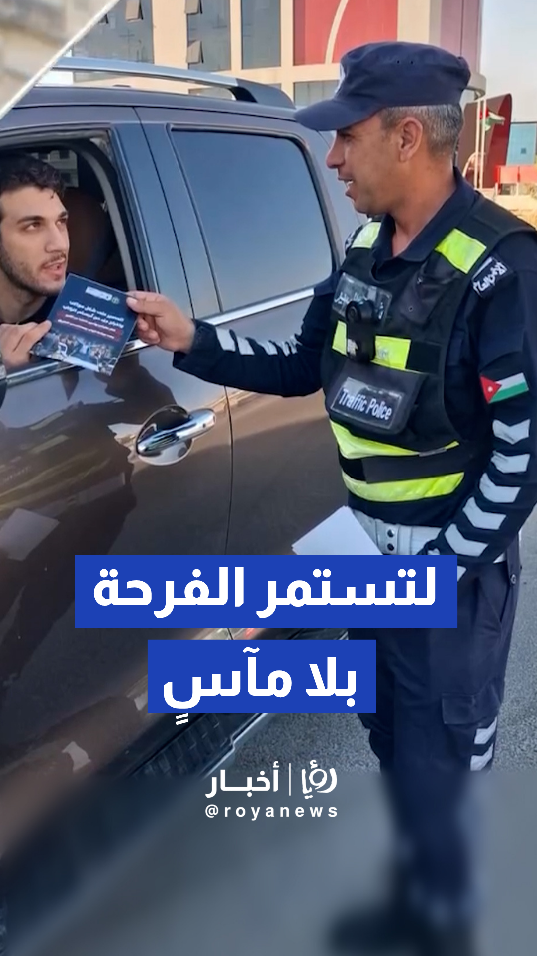 إدارة السير توزع بروشورات توعوية بالتزامن مع اقتراب نتائج التوجيهي