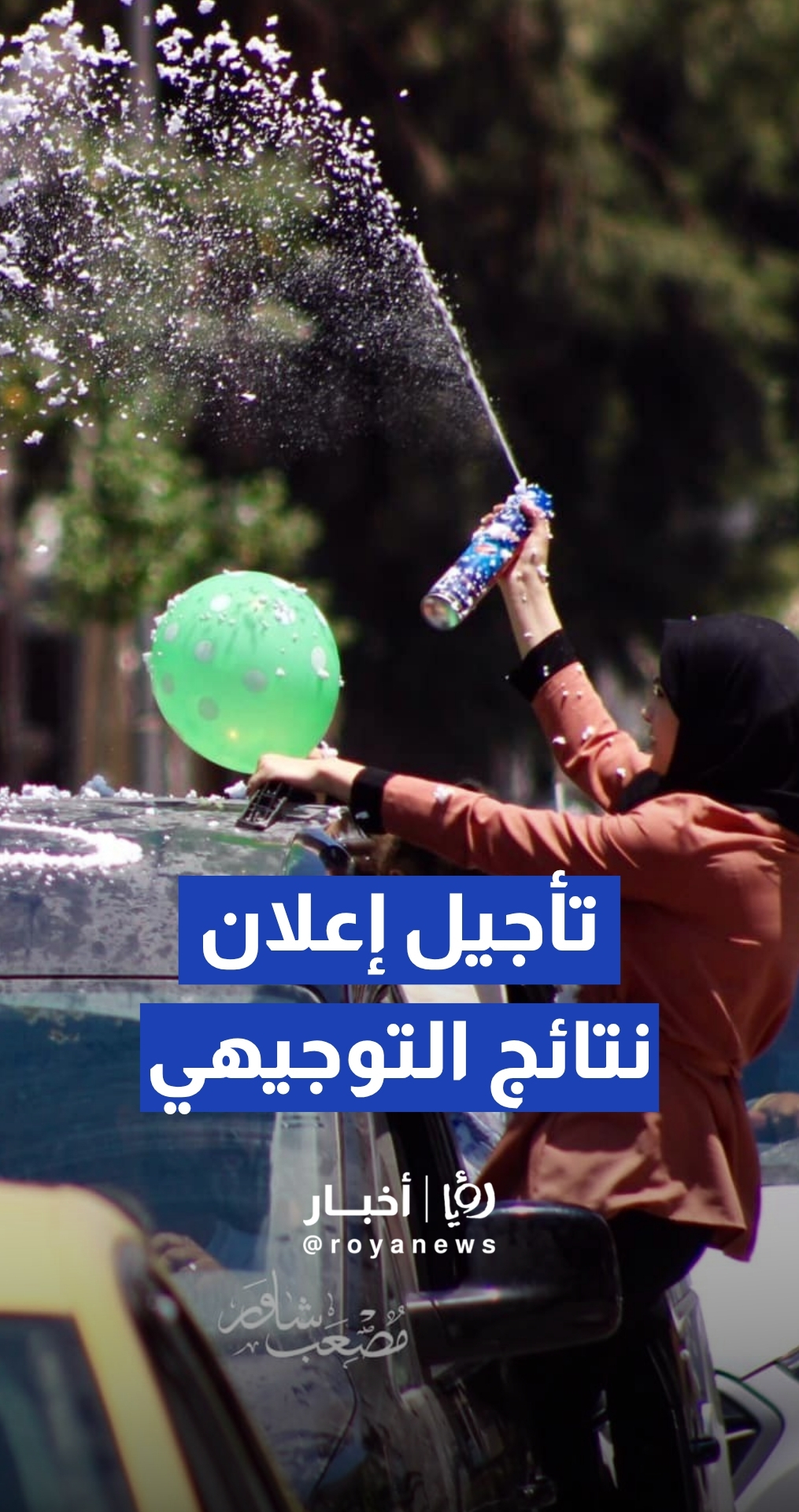 إرباك وترقب في الشارع الأردني إثر تأجيل نتائج "التوجيهي" إلى الثامنة مساء