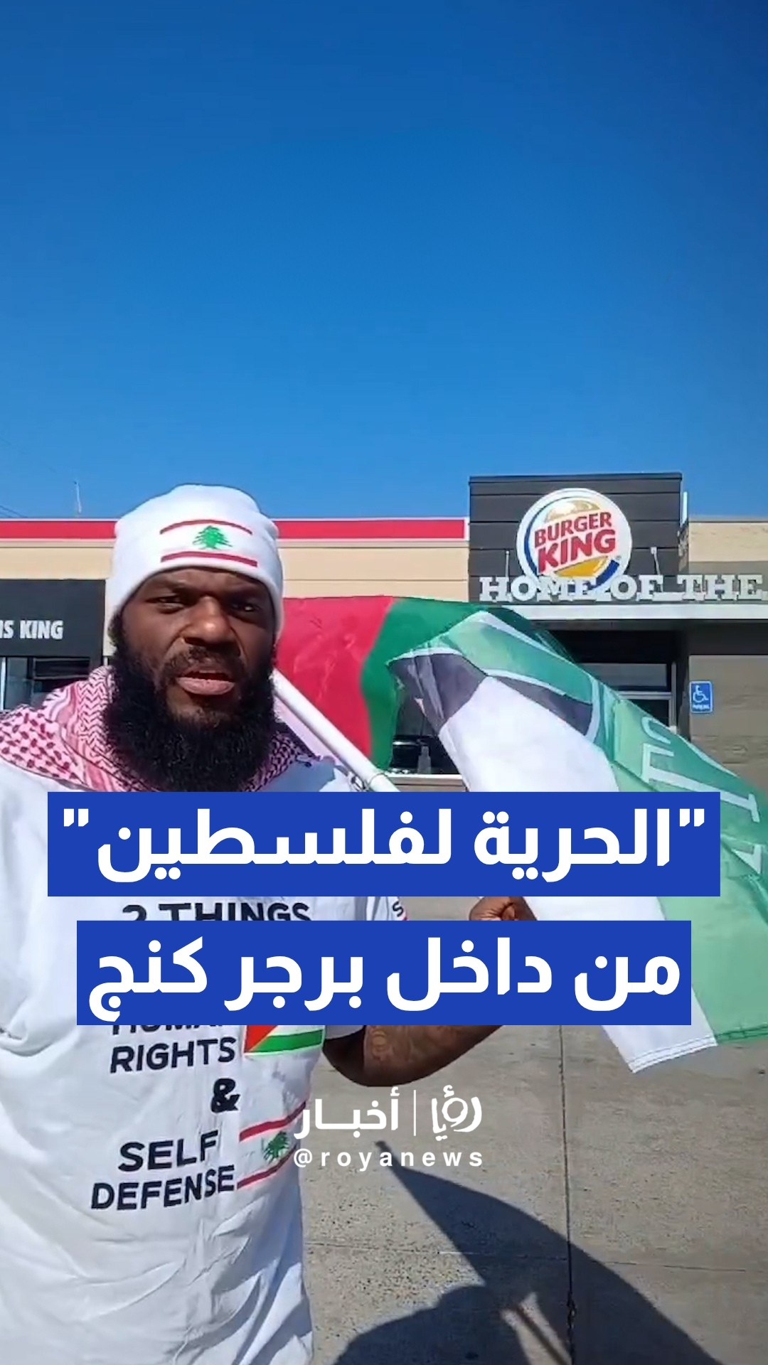 ناشط أمريكي يدخل مطعم "برجر كنج" حاملا علم فلسطين تضامنا مع الموظفة المفصولة أريانا هاميلتون