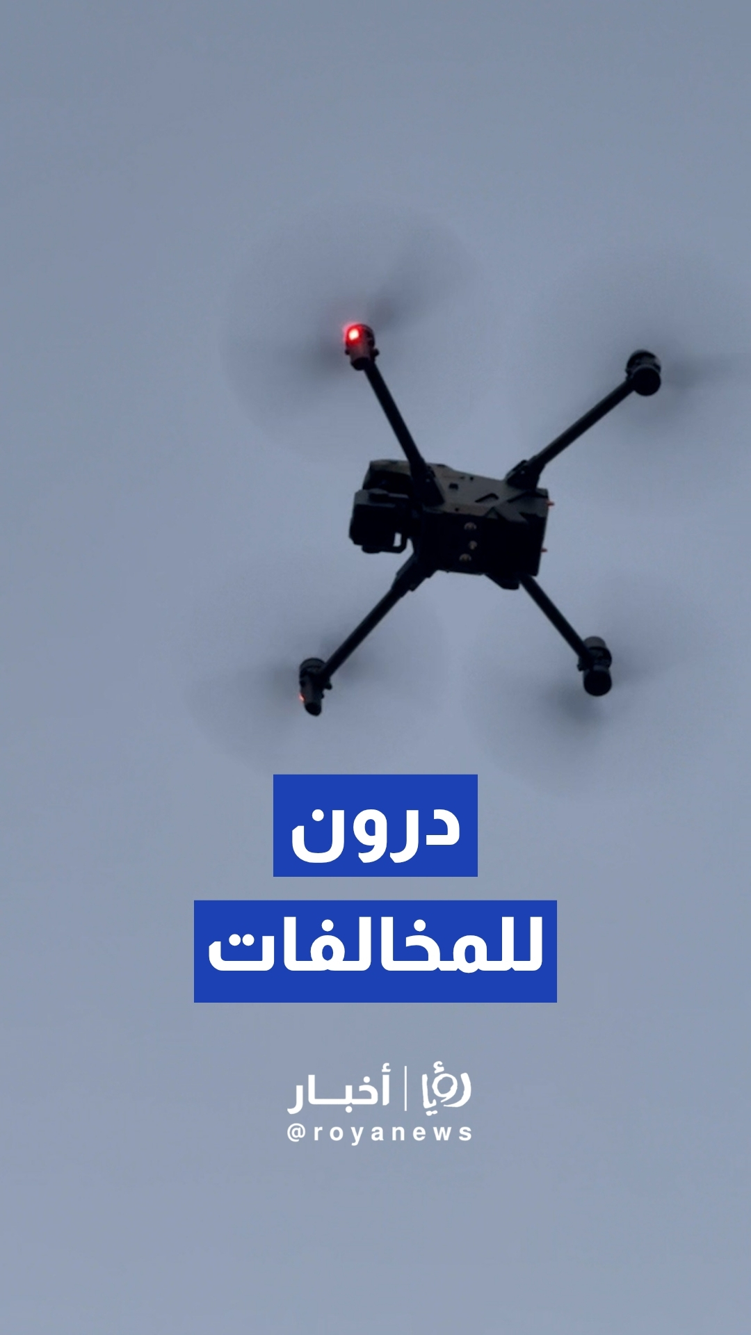 إدارة السير تفعل طائرات "الدرون" لمراقبة الشوارع وضبط المخالفات تزامنا مع نتائج التوجيهي