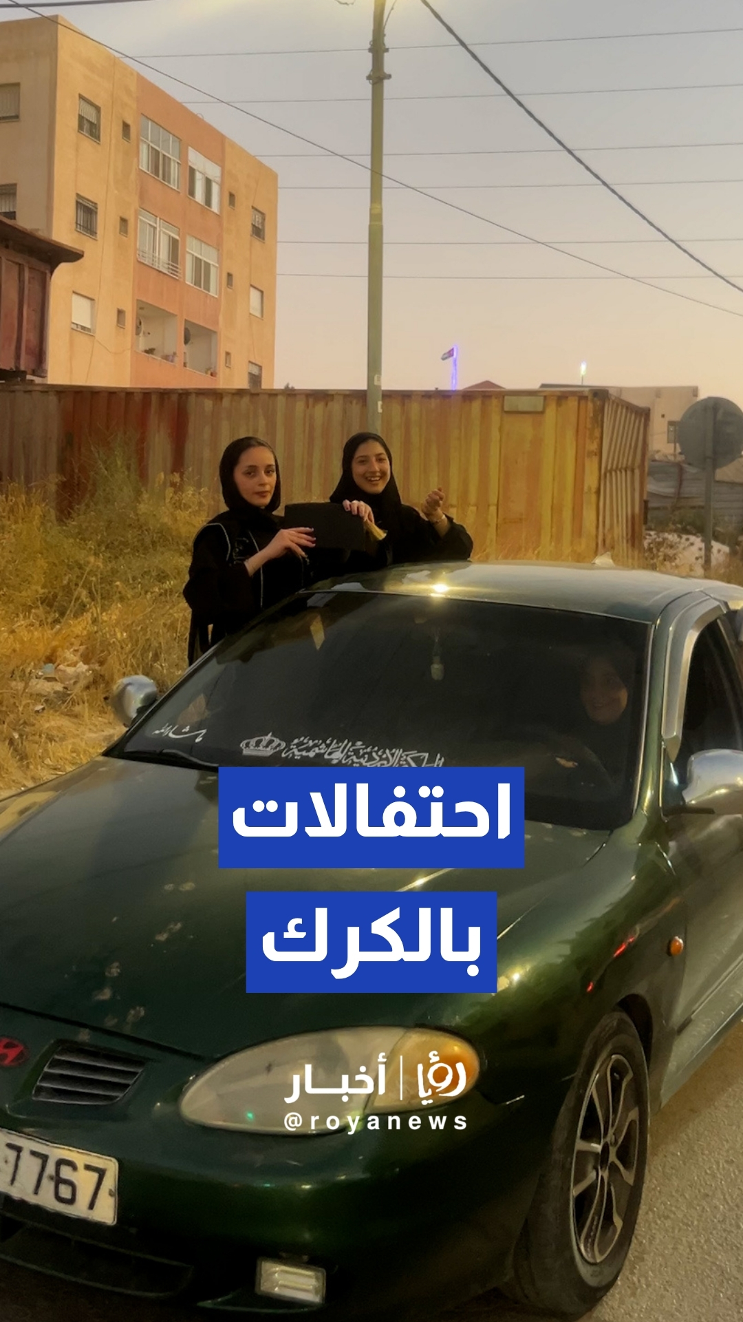 احتفالات طلبة التوجيهي بالنجاح في الثنية بالكرك