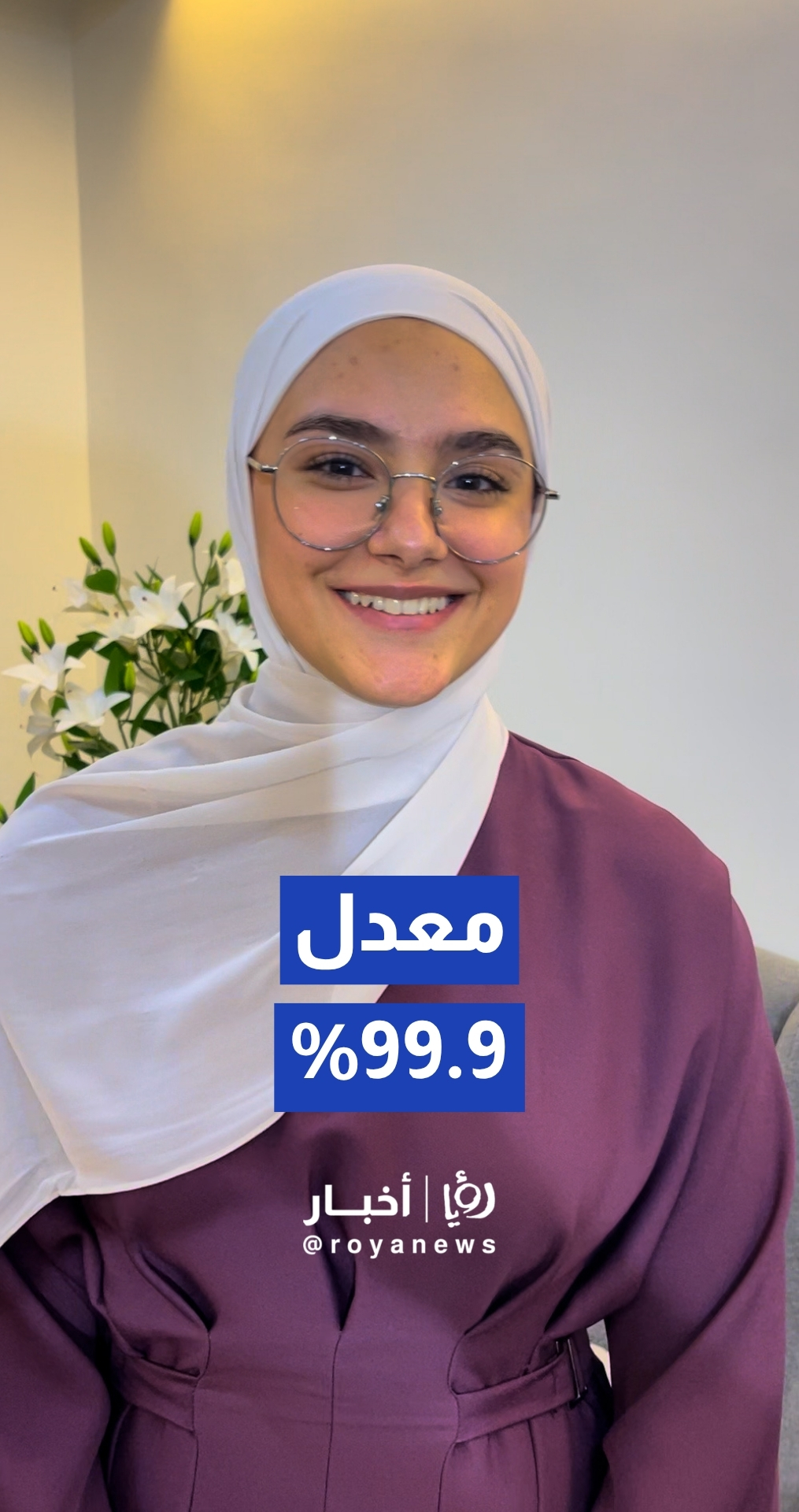 ميرا حمام تكشف لرؤيا تفاصيل رحلتها نحو معدل 99.9% وخطتها لدراسة الطب