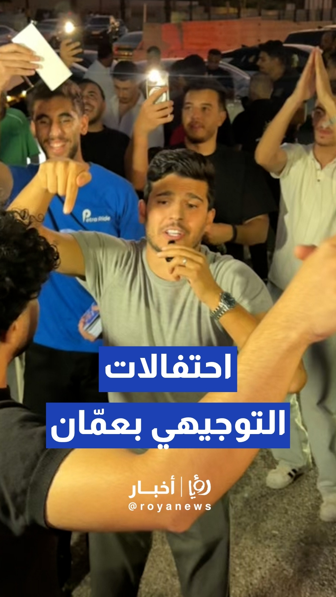 احتفالات وفرحة طلبة التوجيهي بعد صدور النتائج في عمان