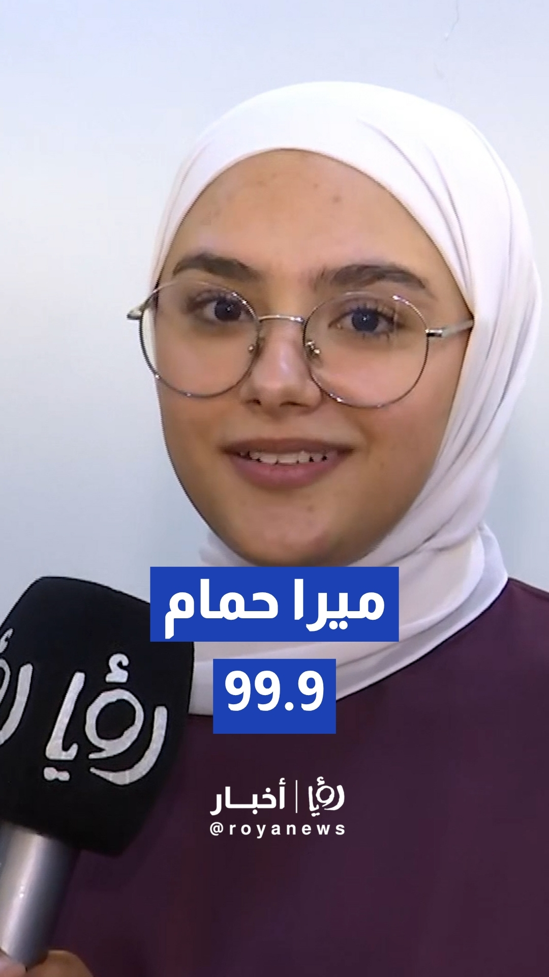 ميرا حمام معدل 99.9 توجيهي 2026 في الحقل الصحي