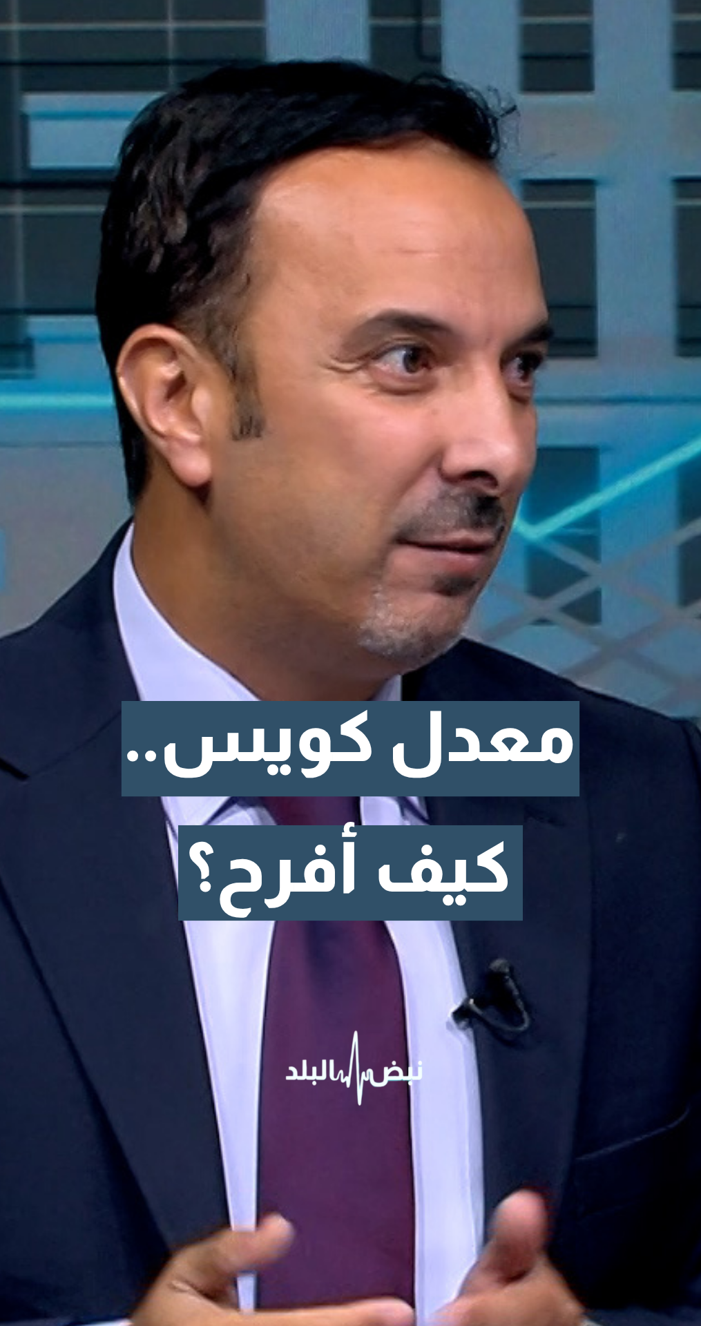 ابني جاب معدل كويس.. كيف أفرح؟ الإعلامي والتربوي حسام عواد يجيب