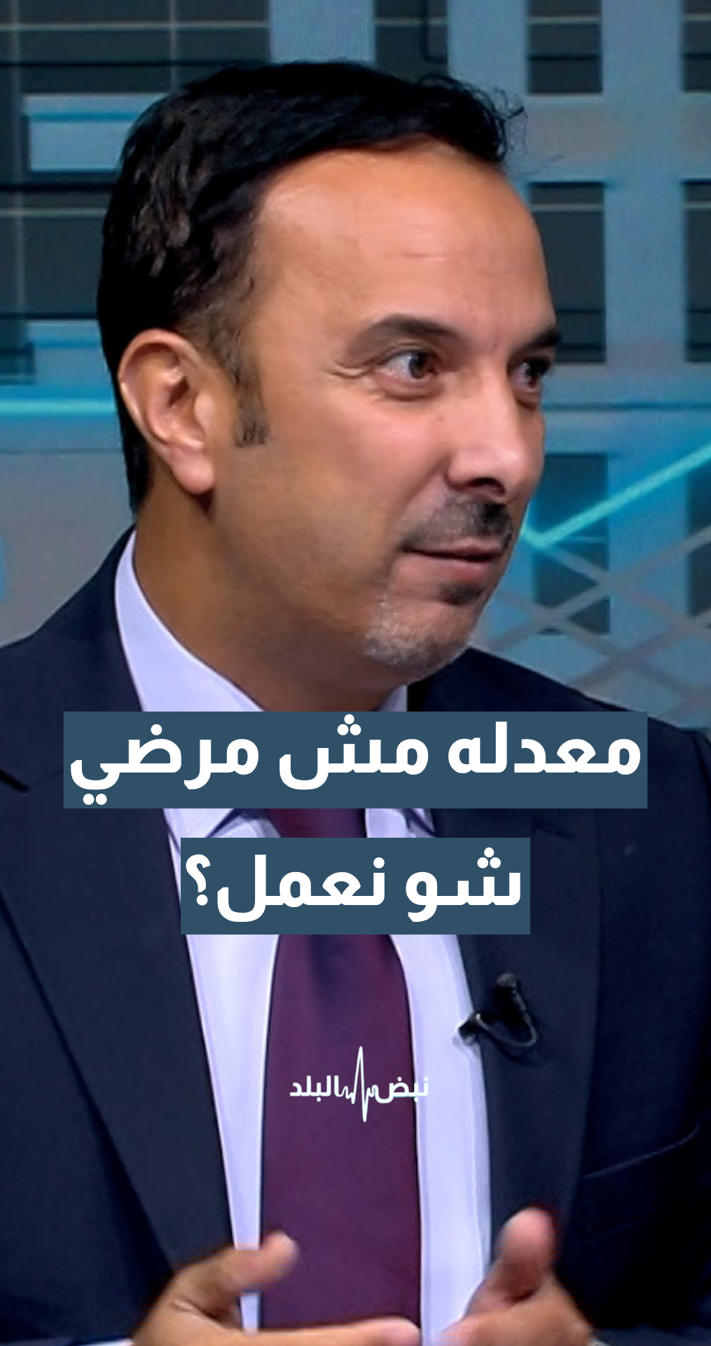 معدله مش مرضي.. شو نعمل معه؟ الإعلامي والتربوي حسام عواد يجيب