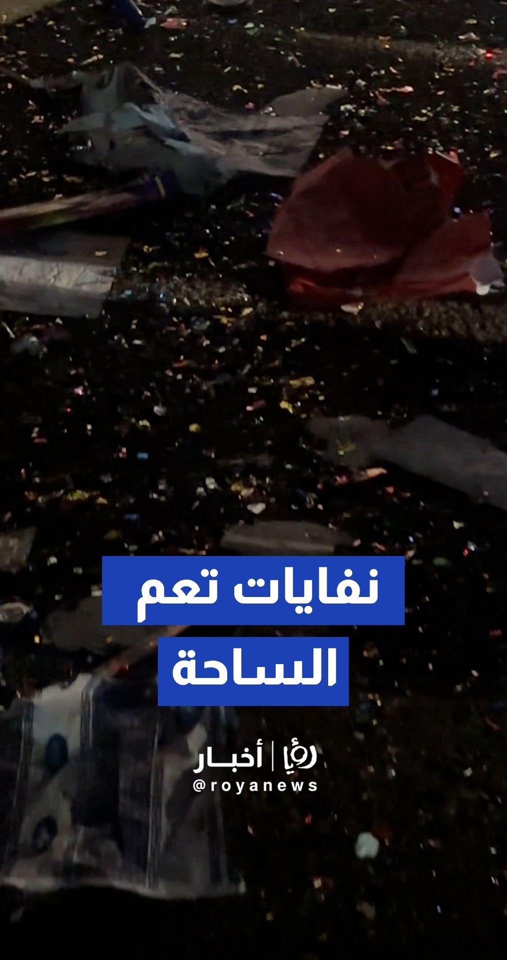 انتشار كثيف للنفايات عقب احتفالات الثانوية العامة في ساحة عبدون