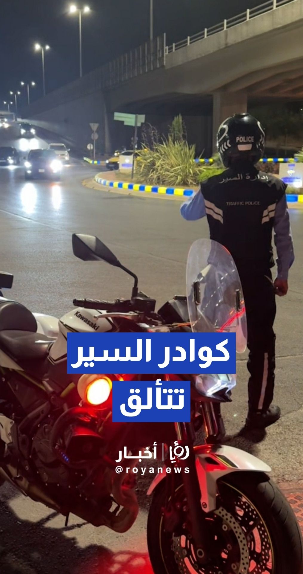 كوادر "إدارة السير" تتألق في تنظيم حركة الطرقات بالتزامن مع احتفالات الثانوية العامة