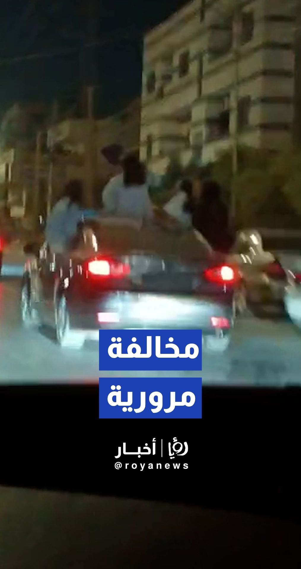 مخالفة مرورية أثناء احتفالات الثانوية العامة في منطقة حسبان