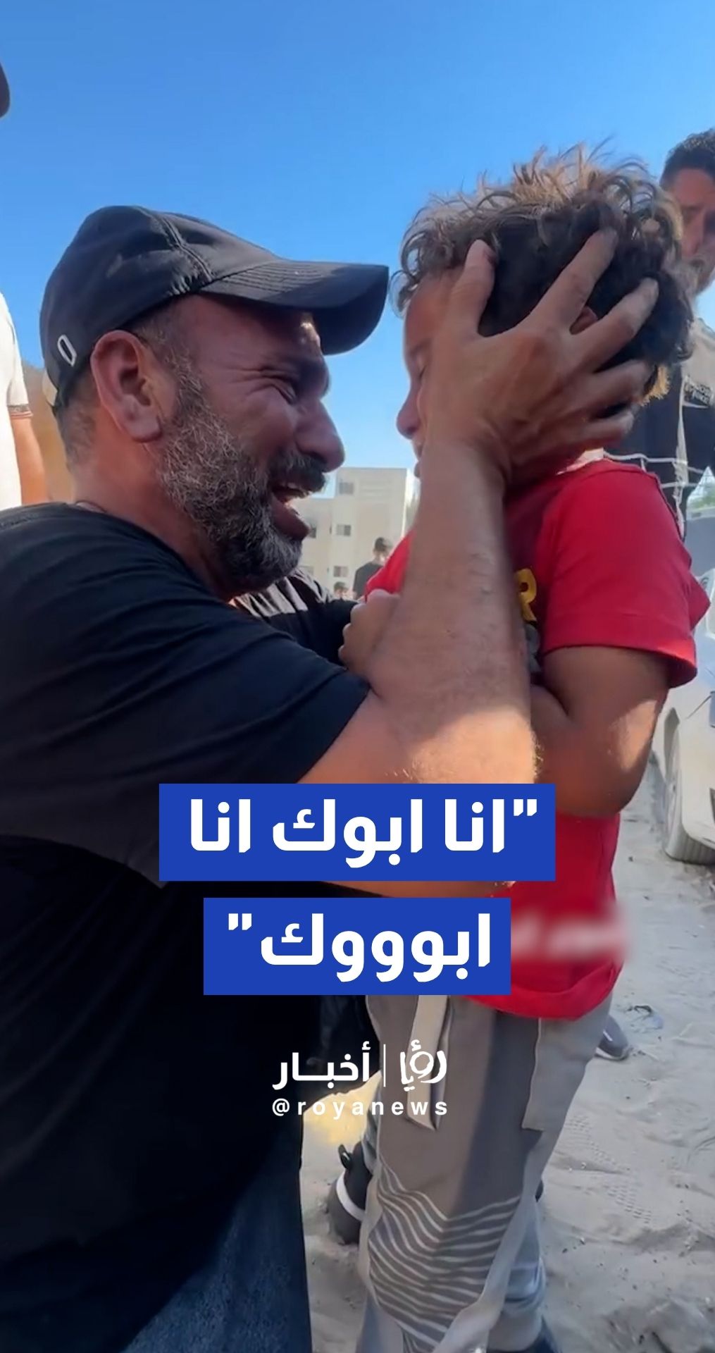 انا ابوك…مواطن فلسطيني يعود من الضفة ويلتقي بأطفاله في غزة بعد غياب طويل