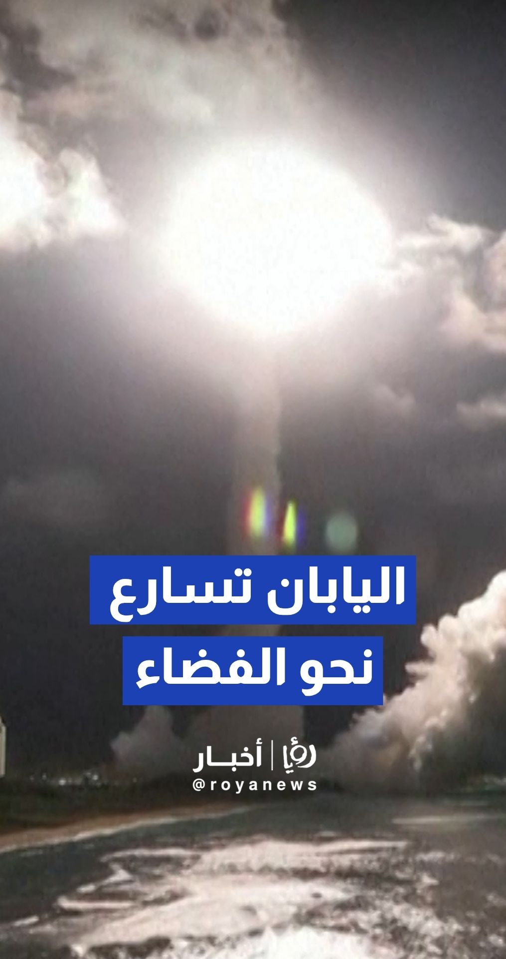 اليابان تطلق بنجاح صاروخها الرئيسي H3 حاملة قمر الملاحة "ميتشيباكي 7"