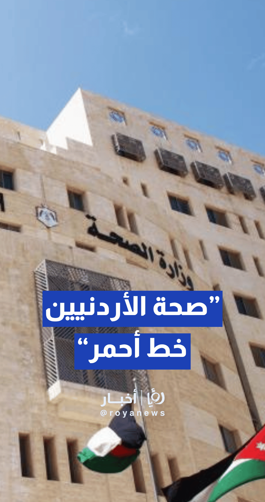 النائب سليمان السعود: صحة الأردنيين خط أحمر