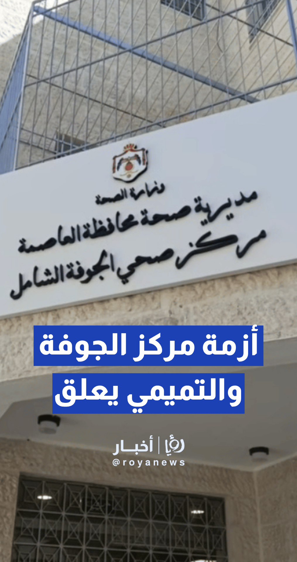 نقص الأدوية والكوادر الطبية في مركز صحي الجوفة الشامل.. والتميمي يعلق