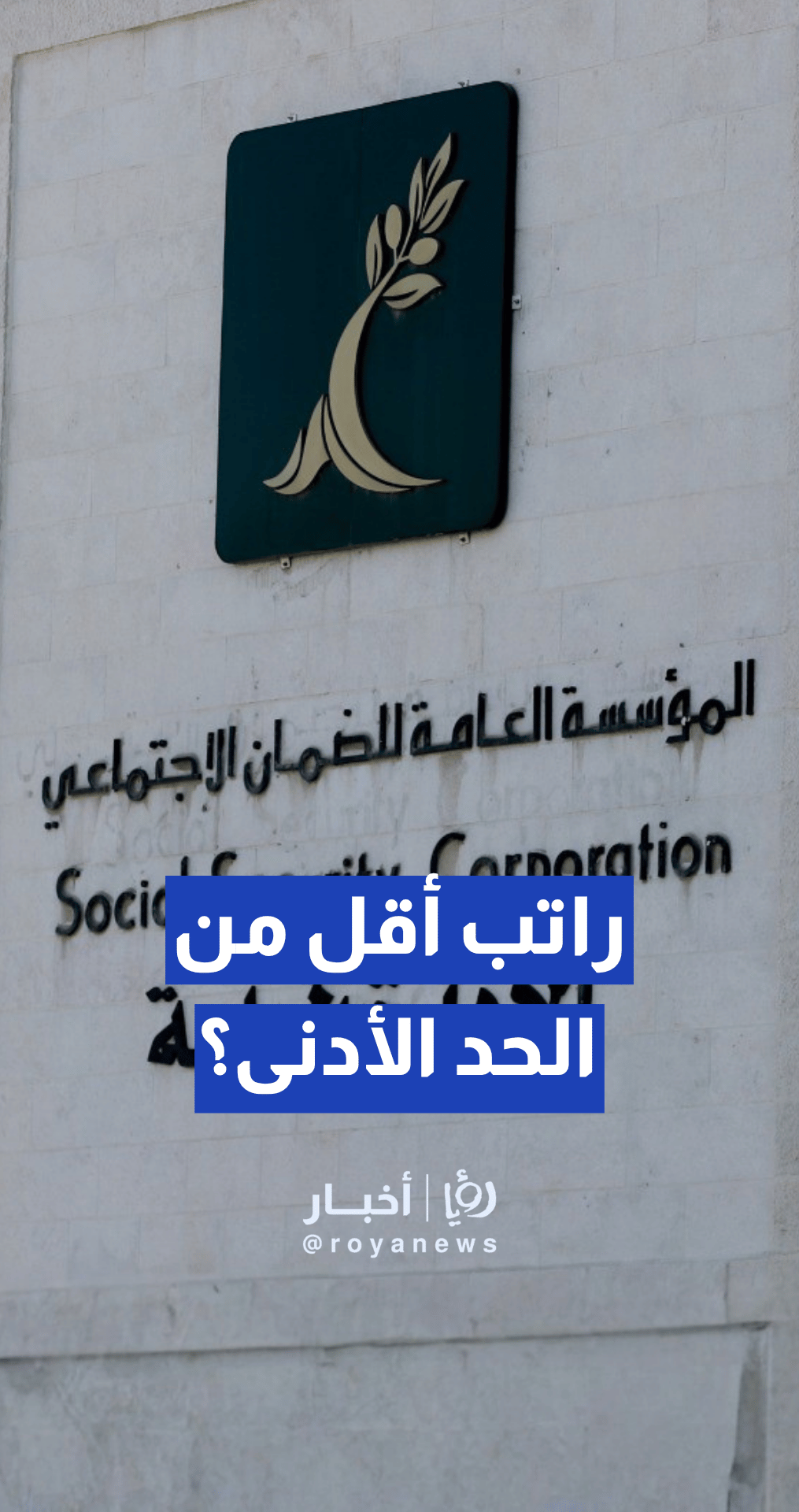 متقاعدة تدعي تقاضيها راتب أقل من الحد الأدنى الأجور.. والضمان يعلق