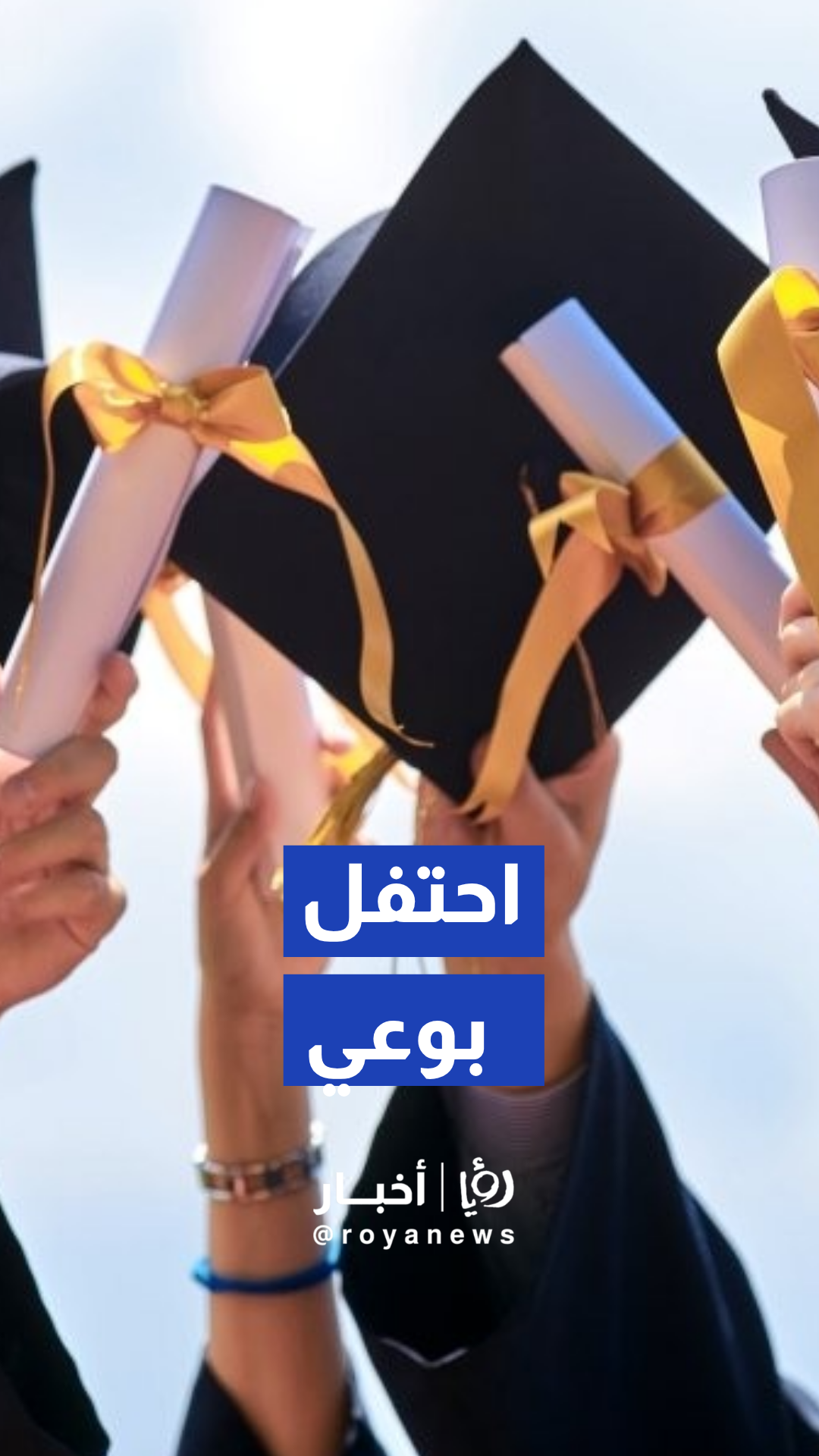إدارة السير تبارك لطلبة الثانوية العامة وتدعو للتعبير الحضاري عن الفرح