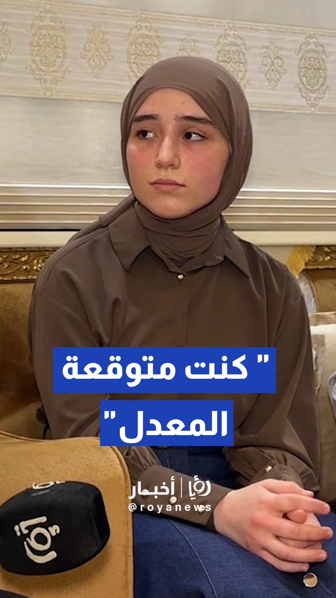 الطالبة حلا المشاقبة تحصل على معدل 99.6% في الحقل الصحي بالثانوية العامة بمحافظة المفرق