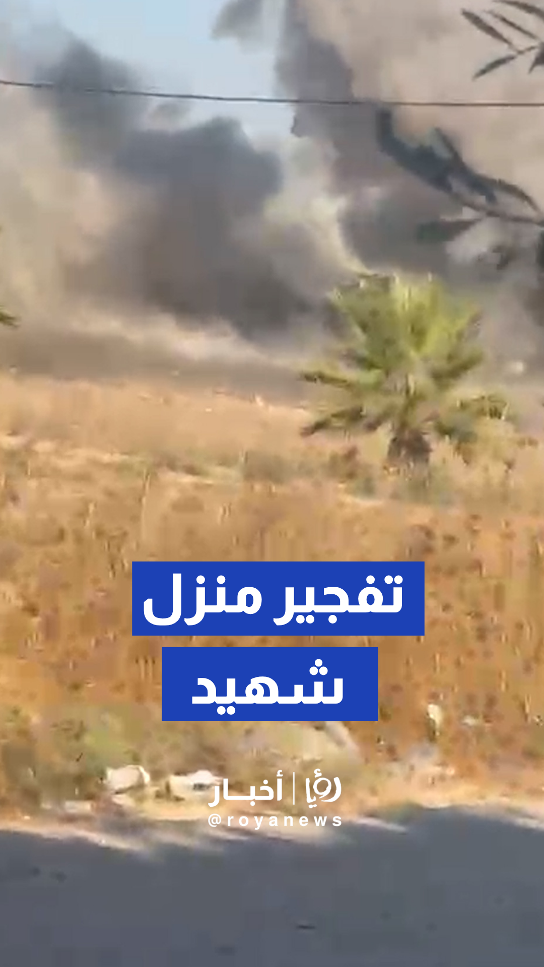 الجيش "الإسرائيلي" يفجر منزل عائلة الشهيد فاروق رمضان في قرية تل جنوب غرب نابلس
