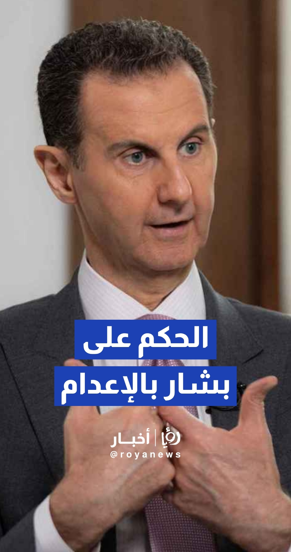 قرار قضائي تاريخي.. محكمة الجنايات في دمشق تصدر أحكاما بالإعدام بحق بشار وماهر الأسد وعاطف نجيب