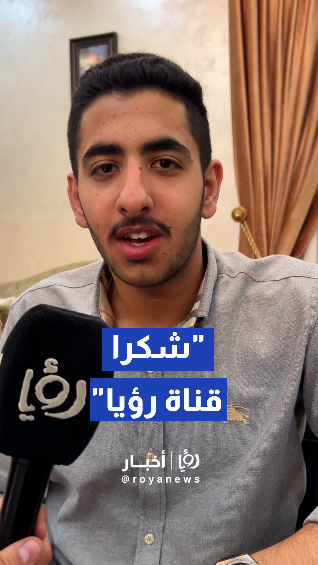 الطالب محمد نظام المجالي يحقق المركز الأول مكرر على مستوى محافظة الكرك بمعدل 99.8%