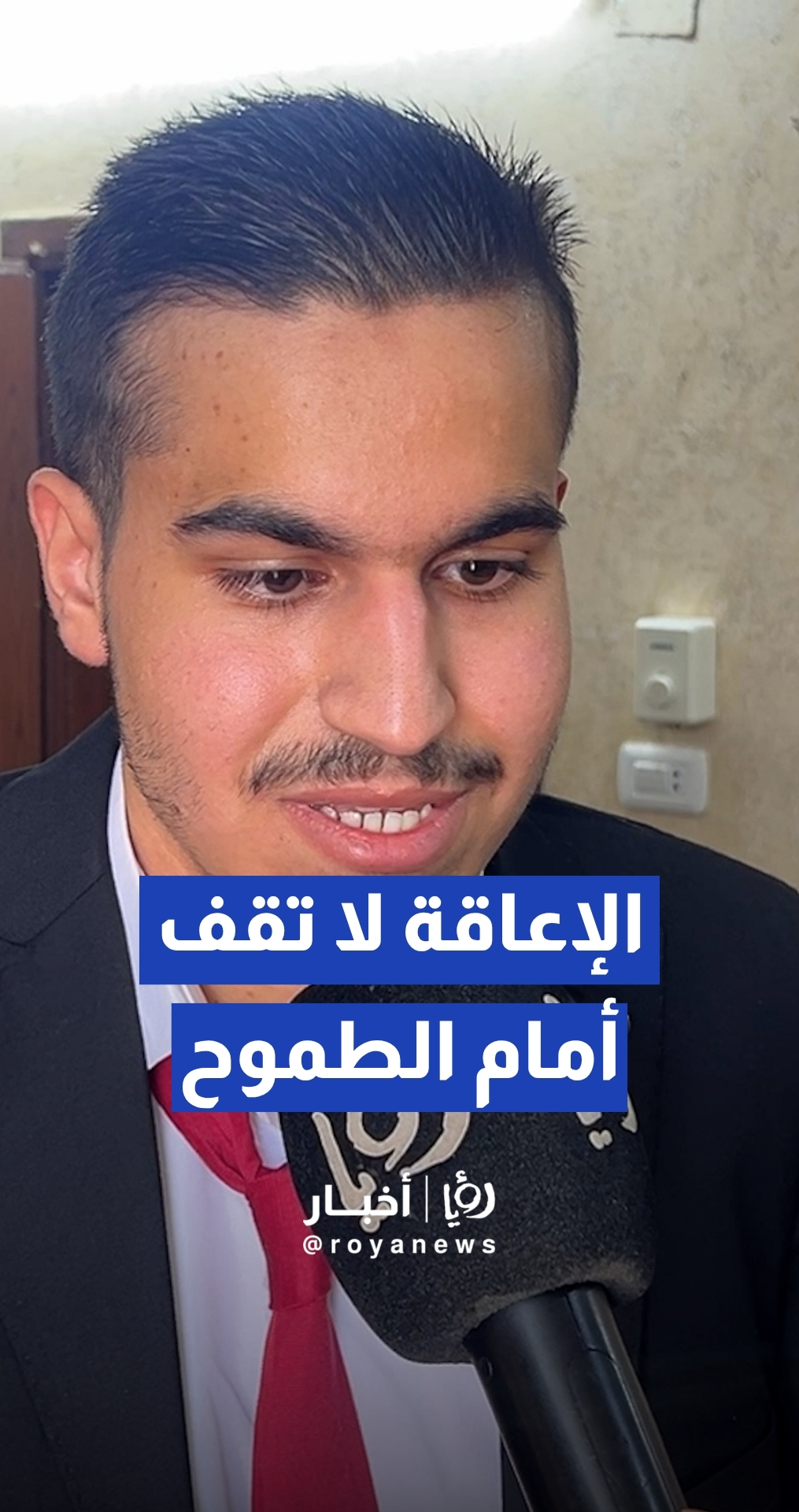 "الإعاقة لا تقف أمام الطموح".. قصة نجاح الطالب الكفيف محمد زوكاري في التوجيهي بمعدل 95.4