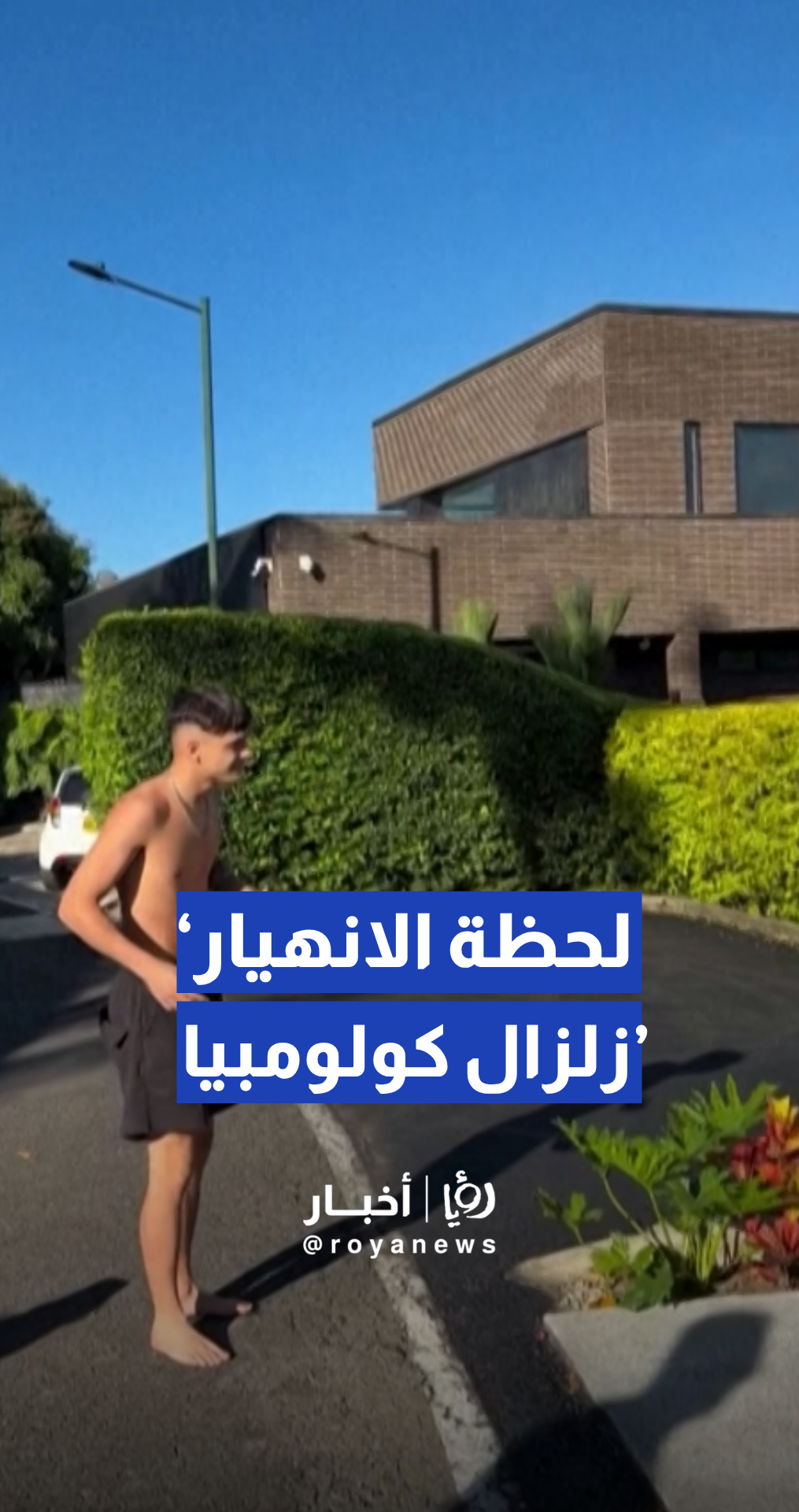 زلزال يتسبب في انهيار أجزاء من منازل سكنية بمدينة بيريرا الكولومبية