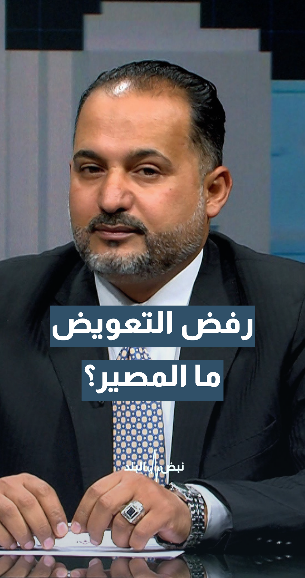 ما مصير من لا يريد أخذ تعويض مقابل أرضه؟ أمين عام سلطة وادي الأردن م.هشام الحيصة يوضح