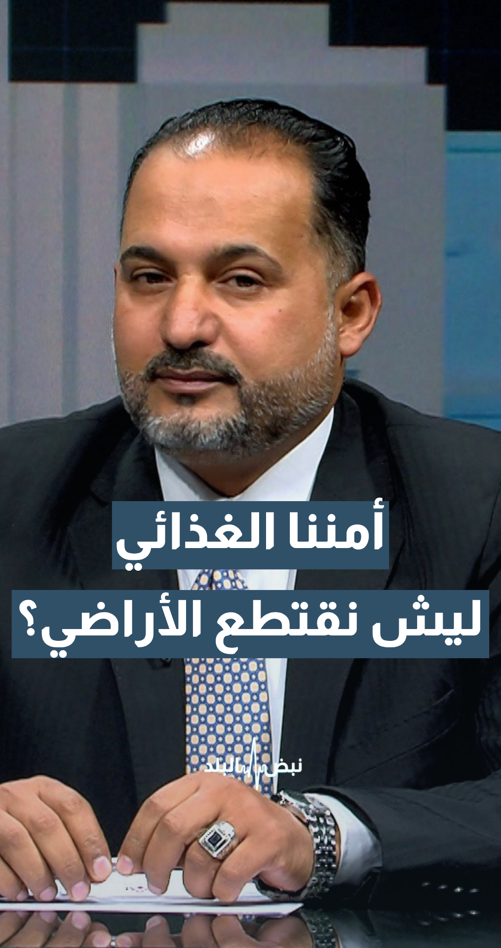 أراضي الأغوار.. أمننا الغذائي.. ليش بدنا نقتطع منها أراضي؟ أمين عام سلطة وادي الأردن م.هشام الحيصة يجيب