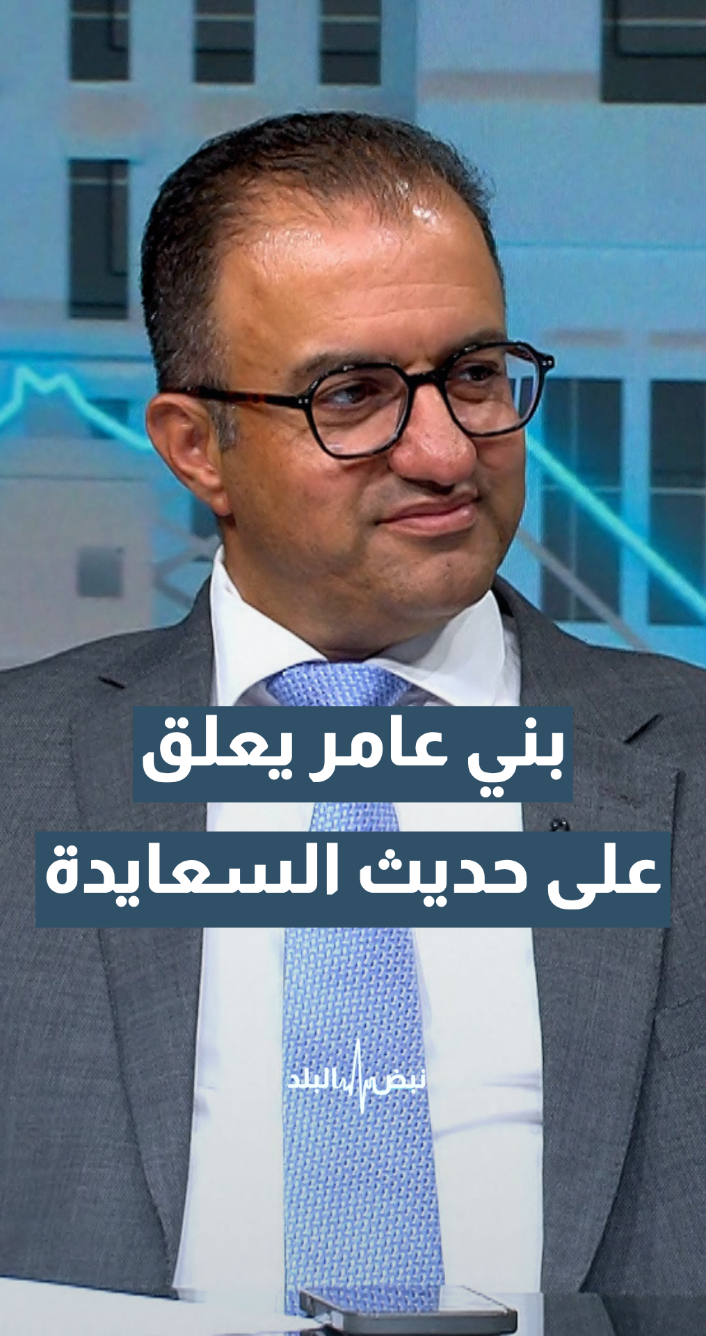 د. عامر بني عامر يعلق على مداخلة النائب عارف السعايدة في مجلس النواب
