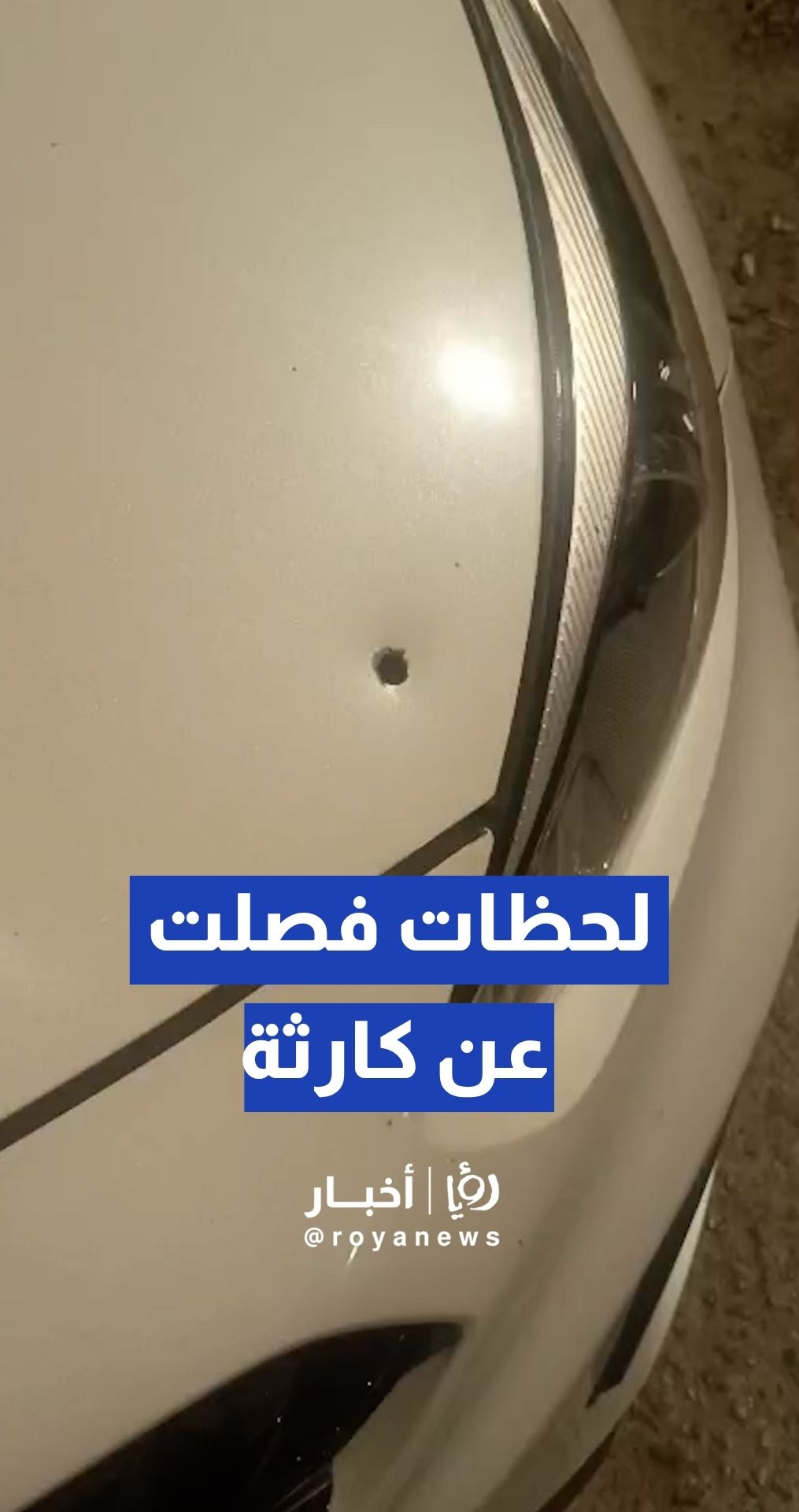 عقب اختراق رصاصة طائشة لسيارته ..مواطن يوجه رسالة مؤثرة