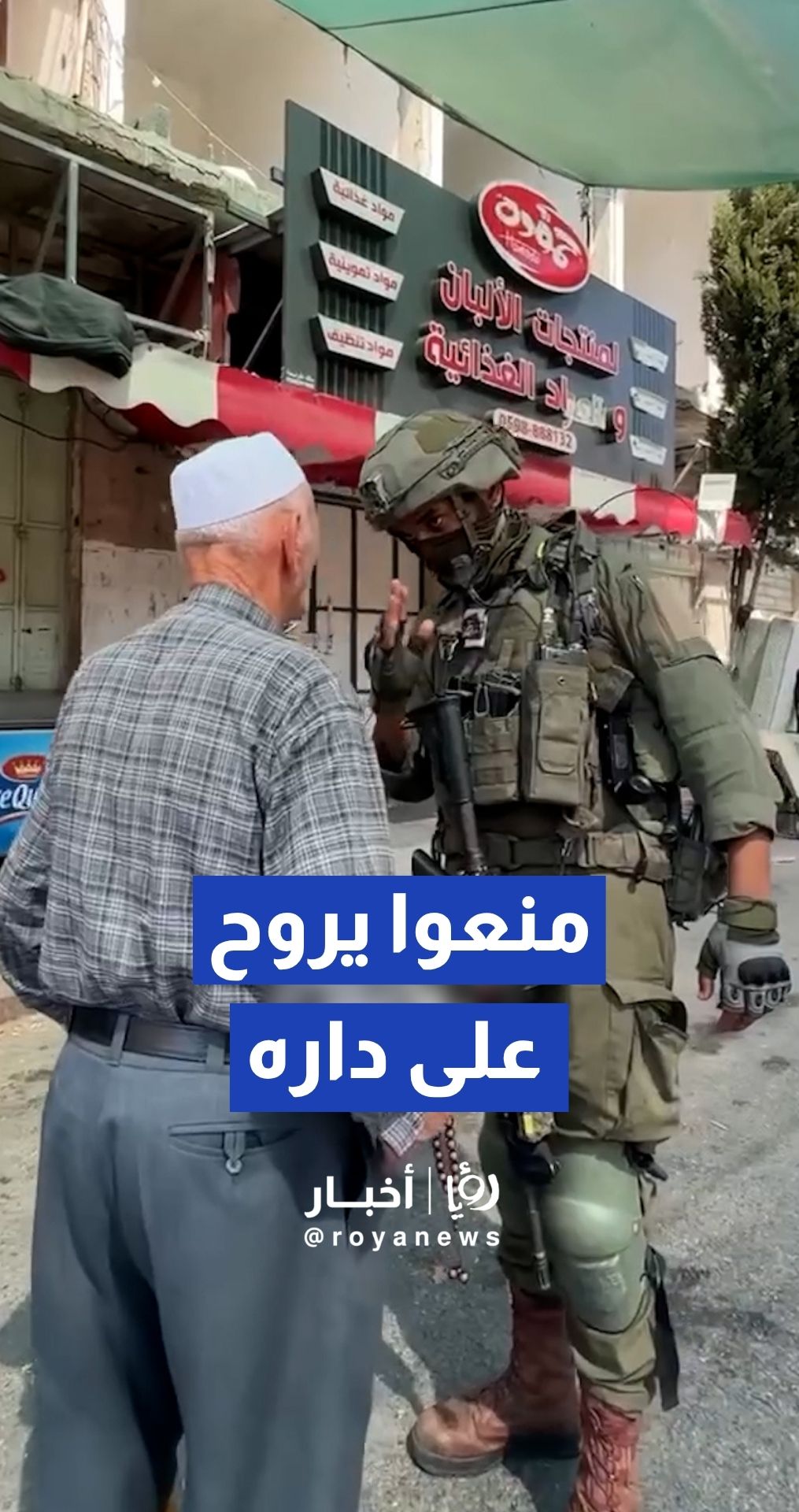 جندي "إسرائيلي" يمنع مسنا فلسطينيا من الوصول إلى منزله في الخليل