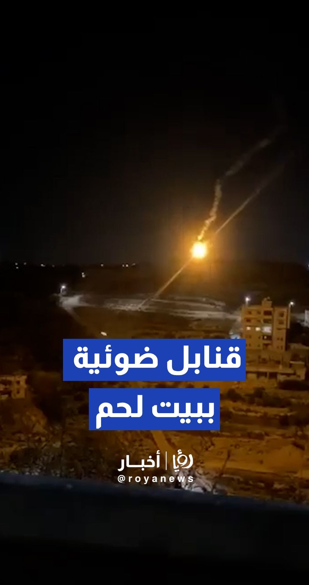 قوات "إسرائيلية"تطلق قنابل ضوئية في سماء بلدة بيت فجار جنوبي بيت لحم