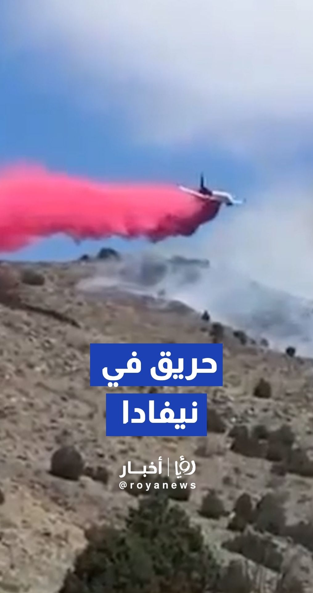 طائرات مكافحة الحرائق تحاول السيطرة على حريق قرب حدود نيفادا
