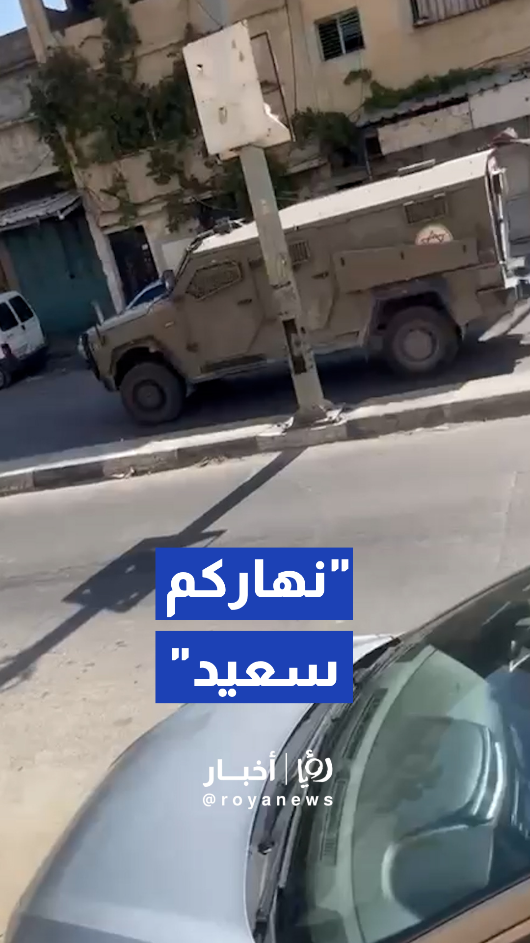 دوريات عسكرية إسرائيلية تطلق عبارات تهكمية عبر مكبرات الصوت بالضفة الغربية