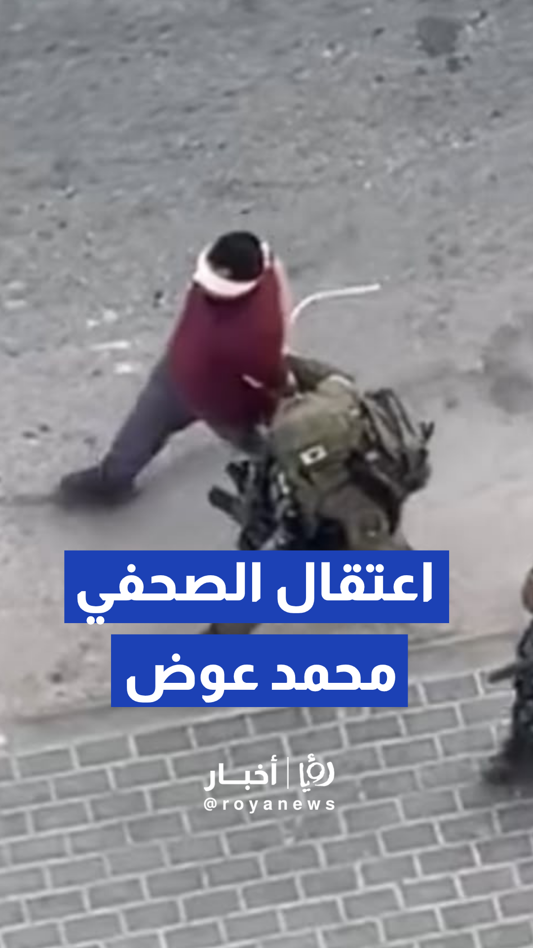 الجيش "الإسرائيلي" يعتقل المصور الصحفي محمد عوض