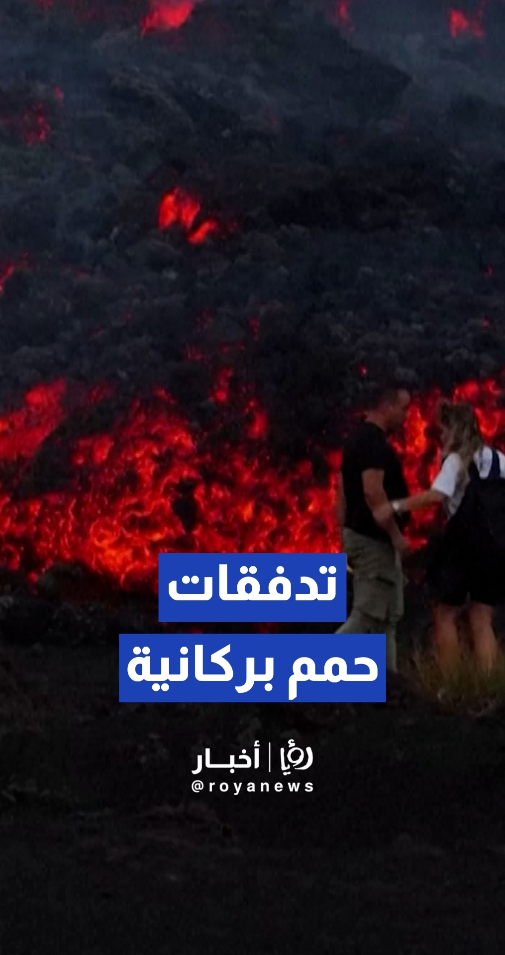 سياح يشاهدون اندفاعات الحمم البركانية في صقلية بعد ثوران بركان إتنا