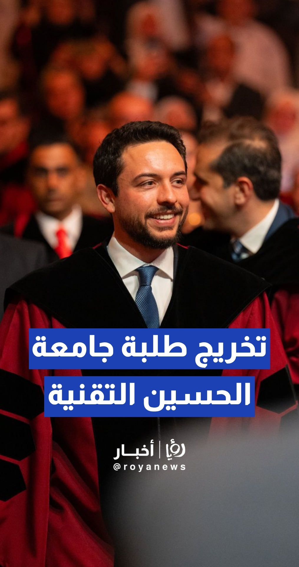 ولي العهد ينشر لقطات من حفل تخريج طلبة جامعة الحسين التقنية