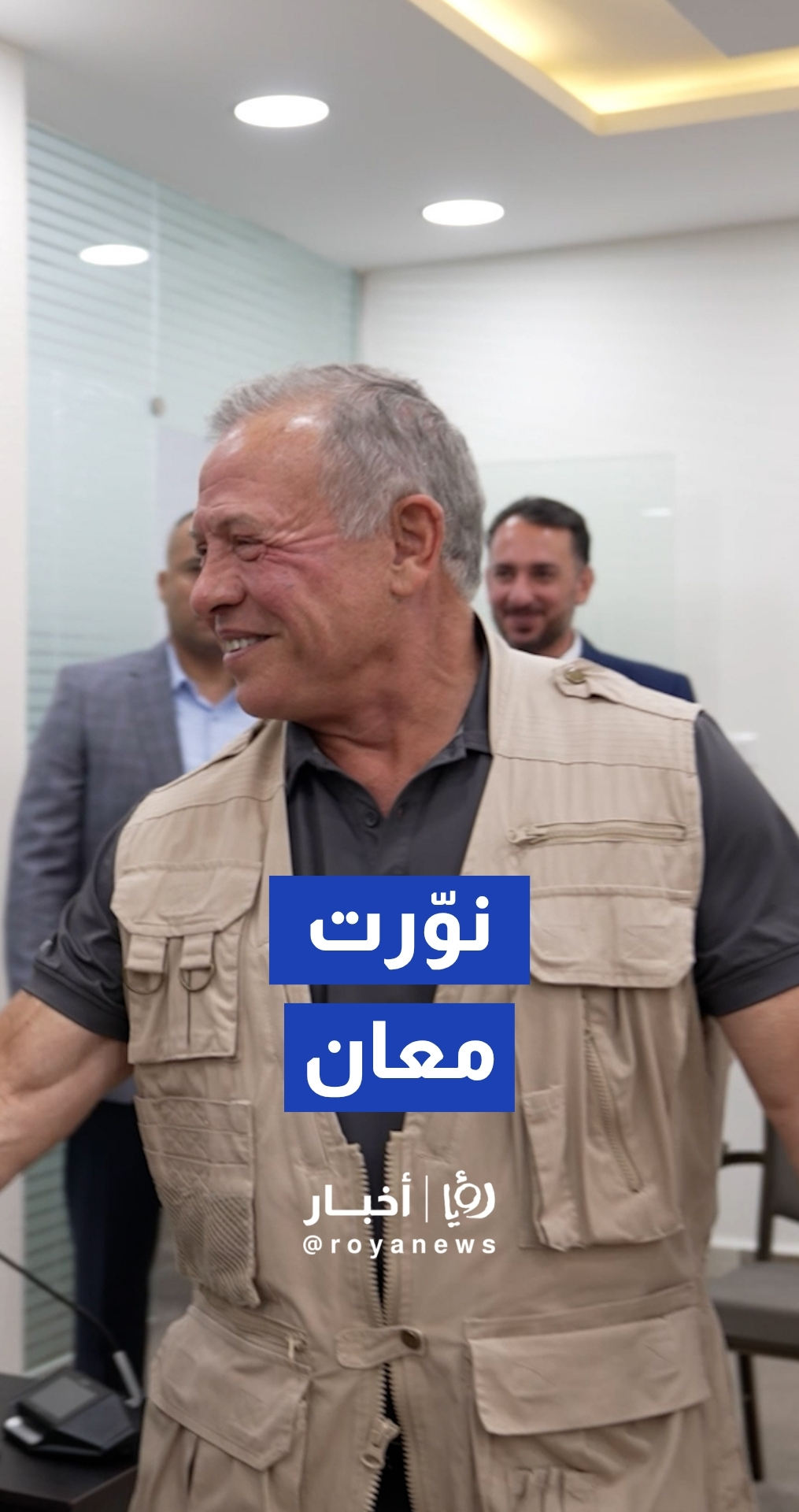 الملك يزور معان ويلتقي وجهاء وممثلين عن أهاليها