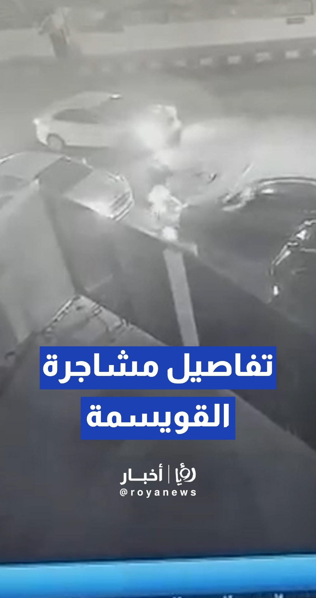 مشاجرة بين مجموعة من الأشخاص في منطقة القويسمة
