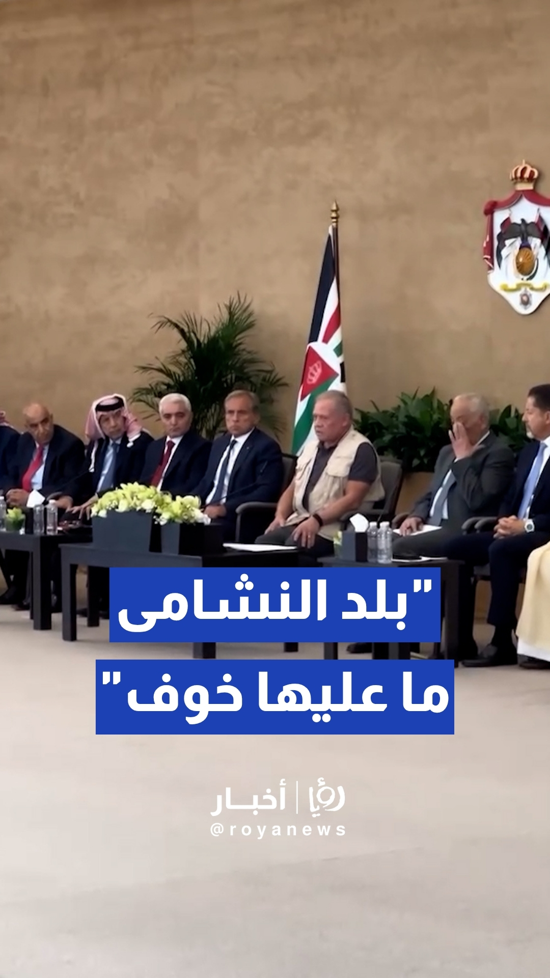 الملك خلال لقاء مع وجهاء وممثلين عن أهالي معان: بلد النشامى ما عليها خوف