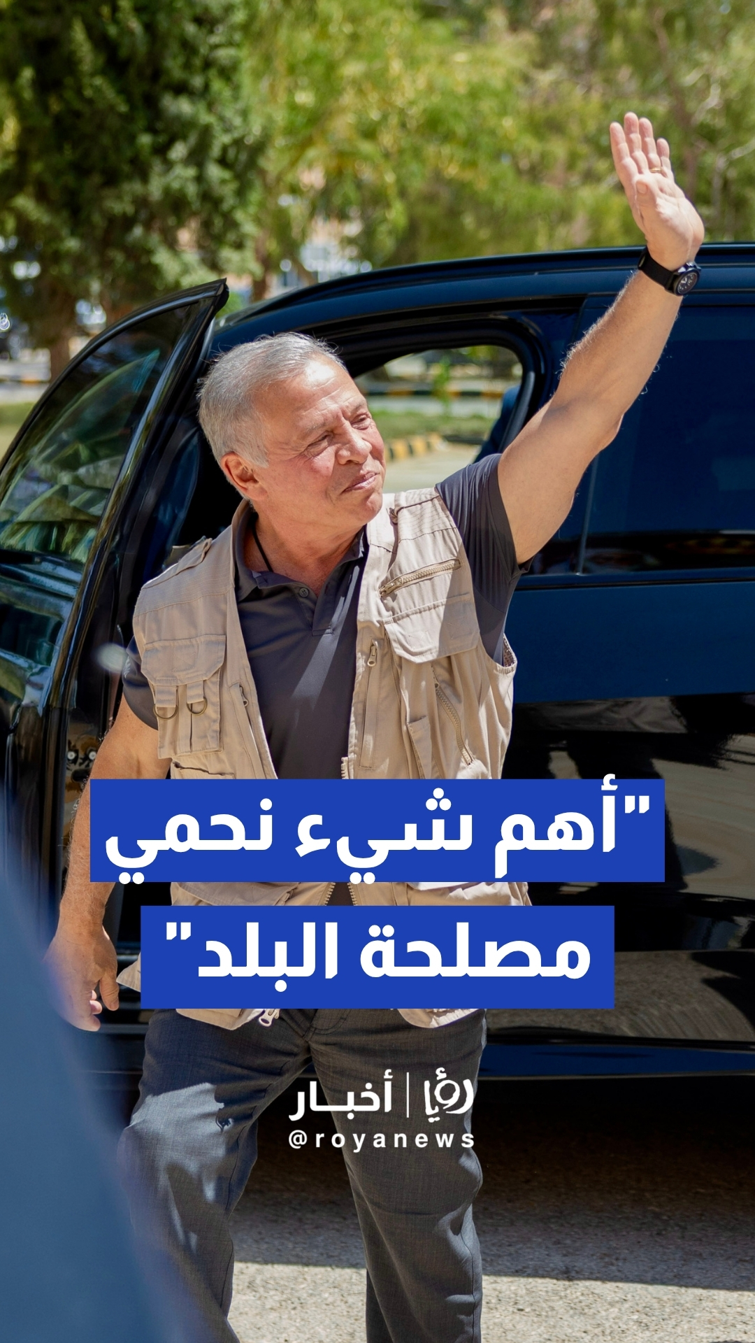 الملك عبد الله الثاني يؤكد من معان استمرار القوات المسلحة في التصدي لأي اعتداء على أجواء الأردن أو أراضيه
