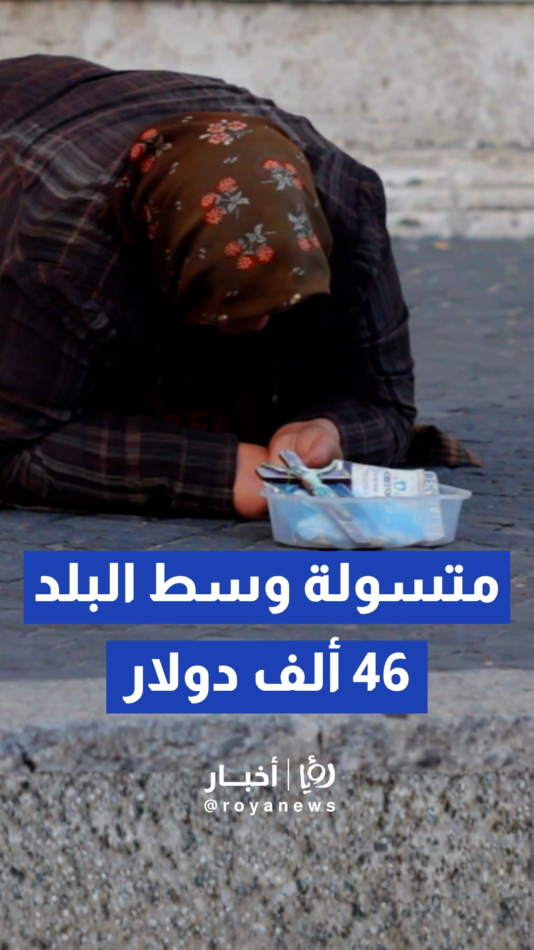 التنمية: ضبط متسولة بحوزتها قرابة 46 ألف دولار في وسط البلد بعمان