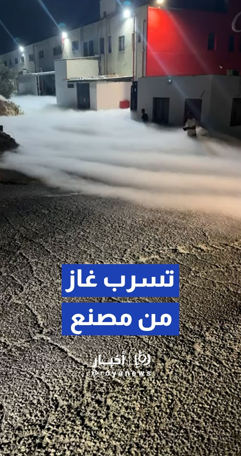 تسرب لغاز ثاني أكسيد الكربون (CO2) في مصنع مشروبات غازية بسلفيت