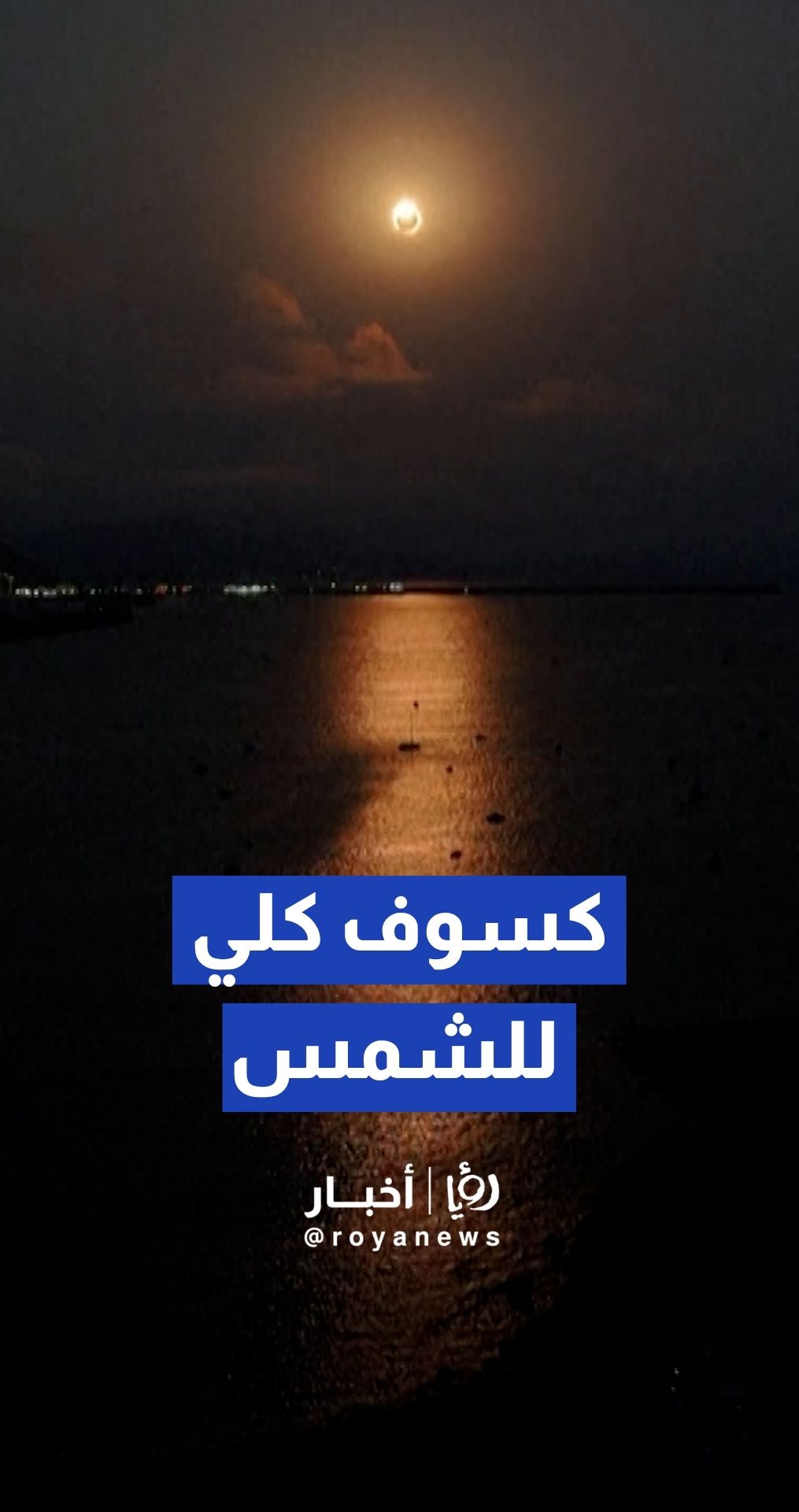 لأول مرة منذ قرن..كسوف كلي للشمس يغطي ميناء بيلباو في إسبانيا