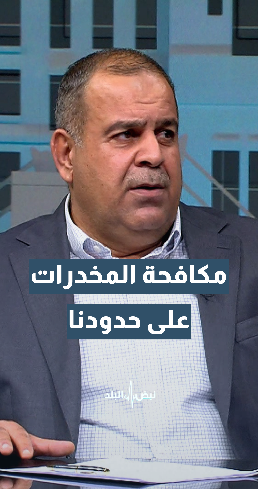 العين د.عمار القضاة: الأردن يخوض تحديا كبيرا جدا في مواجهة تهريب المواد المخدرة.. وليس فقط من الجانب الشمالي